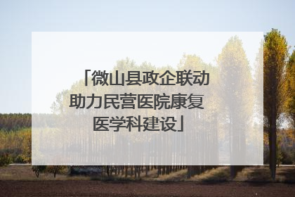 微山县政企联动助力民营医院康复医学科建设