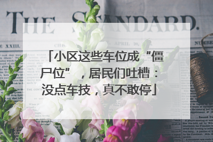 小区这些车位成“僵尸位”，居民们吐槽：没点车技，真不敢停