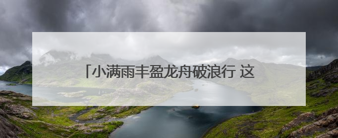 小满雨丰盈龙舟破浪行 这份高燃龙舟江湖地图请查收