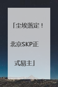 尘埃落定！北京SKP正式易主