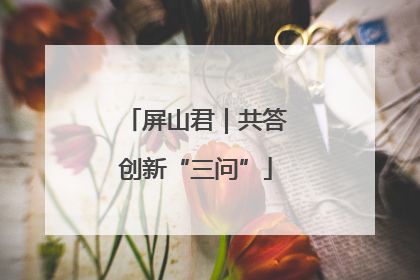 屏山君｜共答创新“三问”