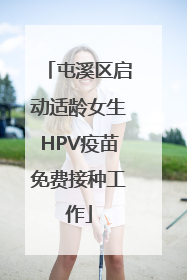 屯溪区启动适龄女生HPV疫苗免费接种工作
