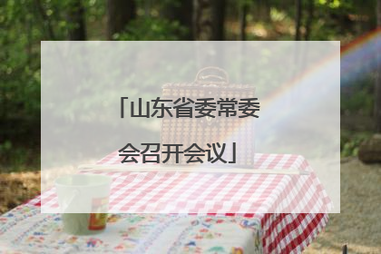山东省委常委会召开会议
