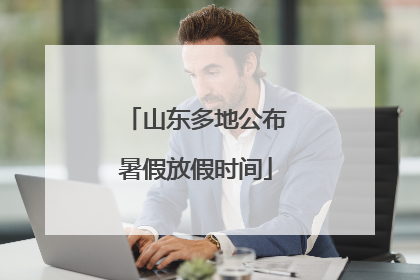 山东多地公布暑假放假时间