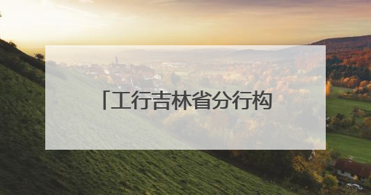 工行吉林省分行构筑助考温情服务网