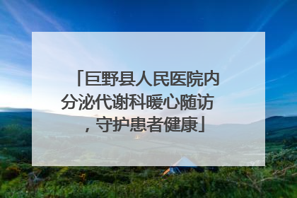 巨野县人民医院内分泌代谢科暖心随访，守护患者健康