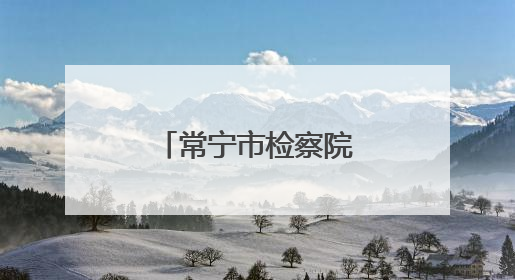 常宁市检察院：开展普法宣传守护生态绿