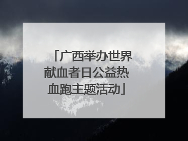 广西举办世界献血者日公益热血跑主题活动