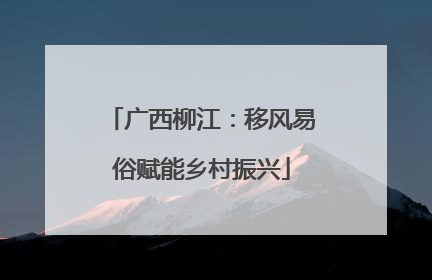 广西柳江：移风易俗赋能乡村振兴