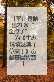 平江县抛出21条“金点子”——为《生态环境法典（草案）》贡献基层智慧