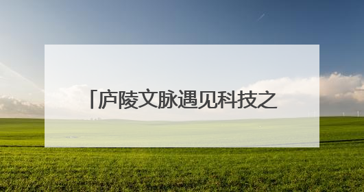 庐陵文脉遇见科技之光 第二届庐陵文化生态旅游节6月启幕