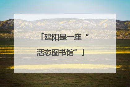 建阳是一座“活态图书馆”