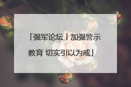 强军论坛丨加强警示教育 切实引以为戒