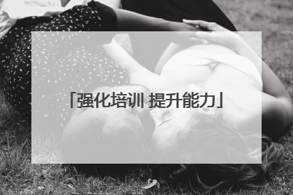 强化培训 提升能力