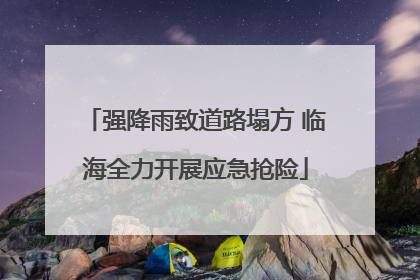 强降雨致道路塌方 临海全力开展应急抢险