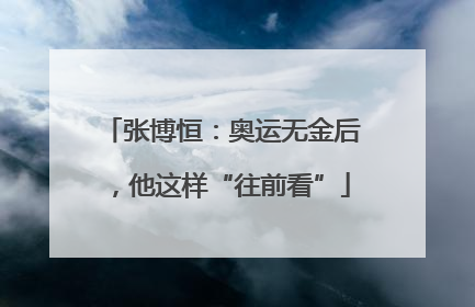 张博恒：奥运无金后，他这样“往前看”