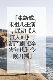 张新成、宋祖儿主演，联动《大江大河》，浙产剧《淬火年代》今晚开播