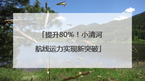 提升80％！小清河航线运力实现新突破