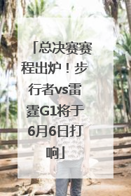 总决赛赛程出炉！步行者vs雷霆G1将于6月6日打响