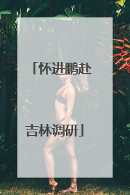 怀进鹏赴吉林调研