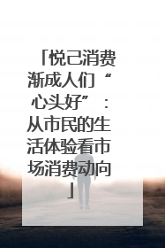 悦己消费渐成人们“心头好”：从市民的生活体验看市场消费动向