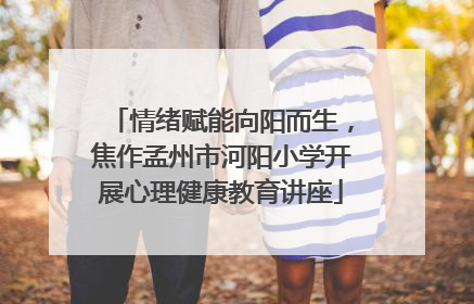 情绪赋能向阳而生，焦作孟州市河阳小学开展心理健康教育讲座