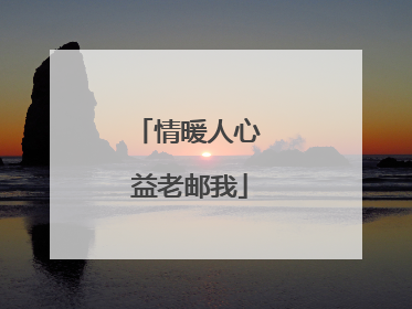 情暖人心 益老邮我