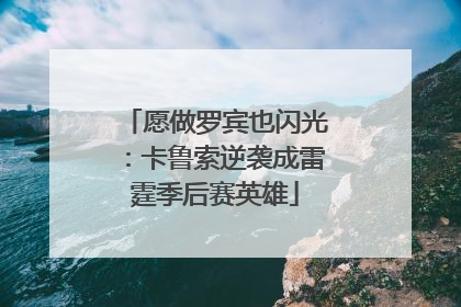 愿做罗宾也闪光：卡鲁索逆袭成雷霆季后赛英雄