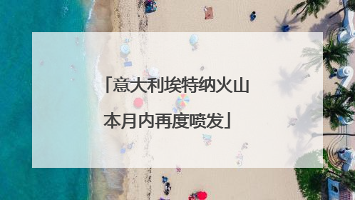 意大利埃特纳火山本月内再度喷发