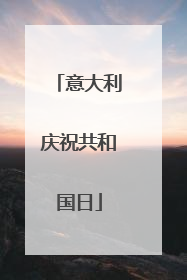 意大利庆祝共和国日