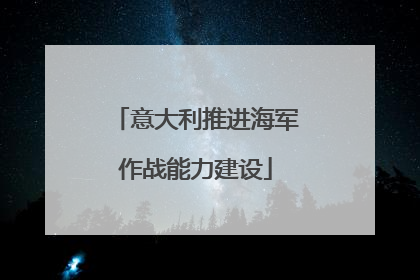 意大利推进海军作战能力建设