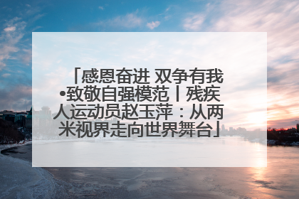 感恩奋进 双争有我•致敬自强模范丨残疾人运动员赵玉萍：从两米视界走向世界舞台