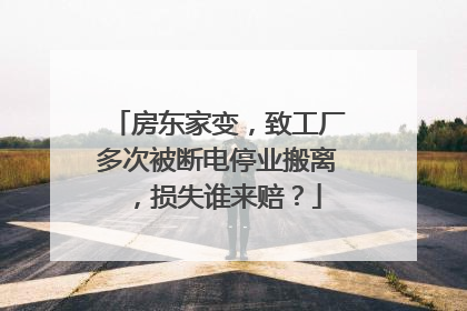 房东家变，致工厂多次被断电停业搬离，损失谁来赔？