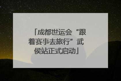 成都世运会“跟着赛事去旅行”武侯站正式启动