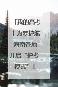我的高考丨为梦护航 海南各地开启“护考模式”