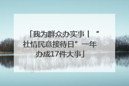 我为群众办实事丨“社情民意接待日”一年办成17件大事