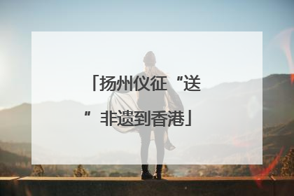 扬州仪征“送”非遗到香港