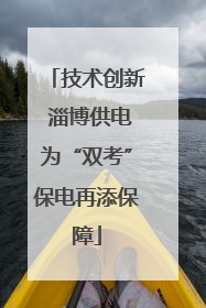 技术创新 淄博供电为“双考”保电再添保障