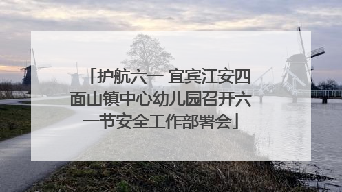 护航六一 宜宾江安四面山镇中心幼儿园召开六一节安全工作部署会