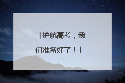 护航高考，我们准备好了！