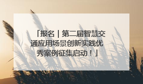 报名｜第二届智慧交通应用场景创新实践优秀案例征集启动！