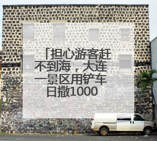 担心游客赶不到海，大连一景区用铲车日撒1000斤蚬子！情绪价值拉满！