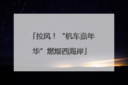 拉风！“机车嘉年华”燃爆西海岸