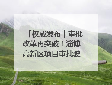 权威发布｜审批改革再突破！淄博高新区项目审批驶入“快车道”