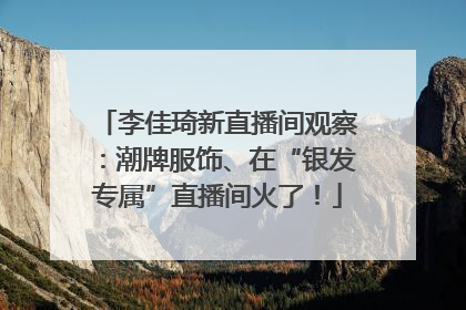 李佳琦新直播间观察：潮牌服饰、在“银发专属”直播间火了！