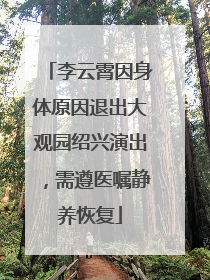 李云霄因身体原因退出大观园绍兴演出，需遵医嘱静养恢复