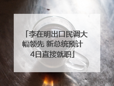 李在明出口民调大幅领先 新总统预计4日直接就职