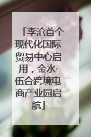 李沧首个现代化国际贸易中心启用，金水·伍合跨境电商产业园启航