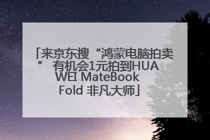 来京东搜“鸿蒙电脑拍卖” 有机会1元拍到HUAWEI MateBook Fold 非凡大师