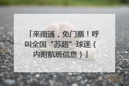 来南通，免门票！呼叫全国“苏超”球迷（内附航班信息）